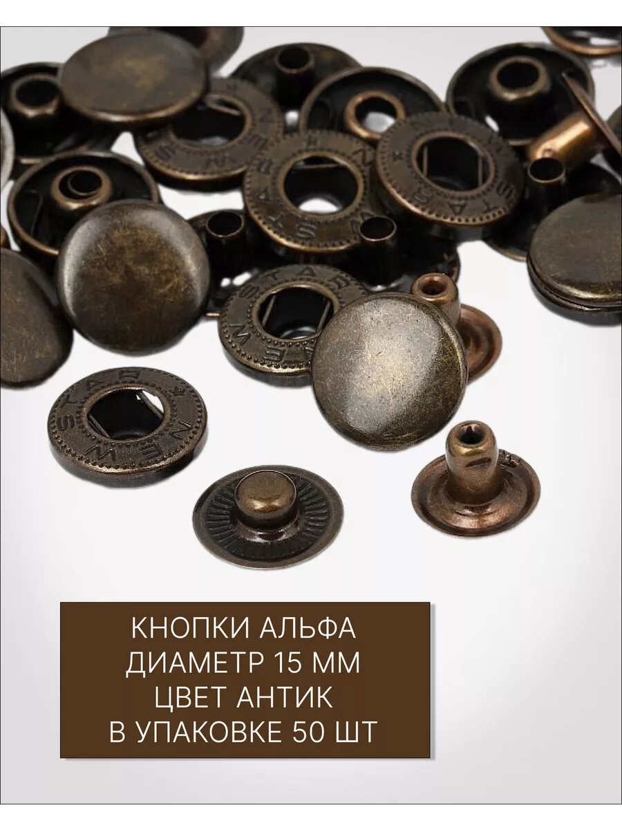Кнопки "ФурнитураShop Альфа", металл, установочные, античная медь, 15мм, 50 штук