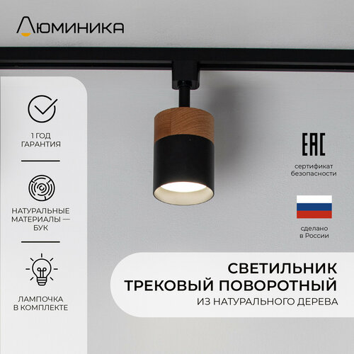 Светильник трековый, для однофазного шинопровода, деревянный, черное основание, GX53 