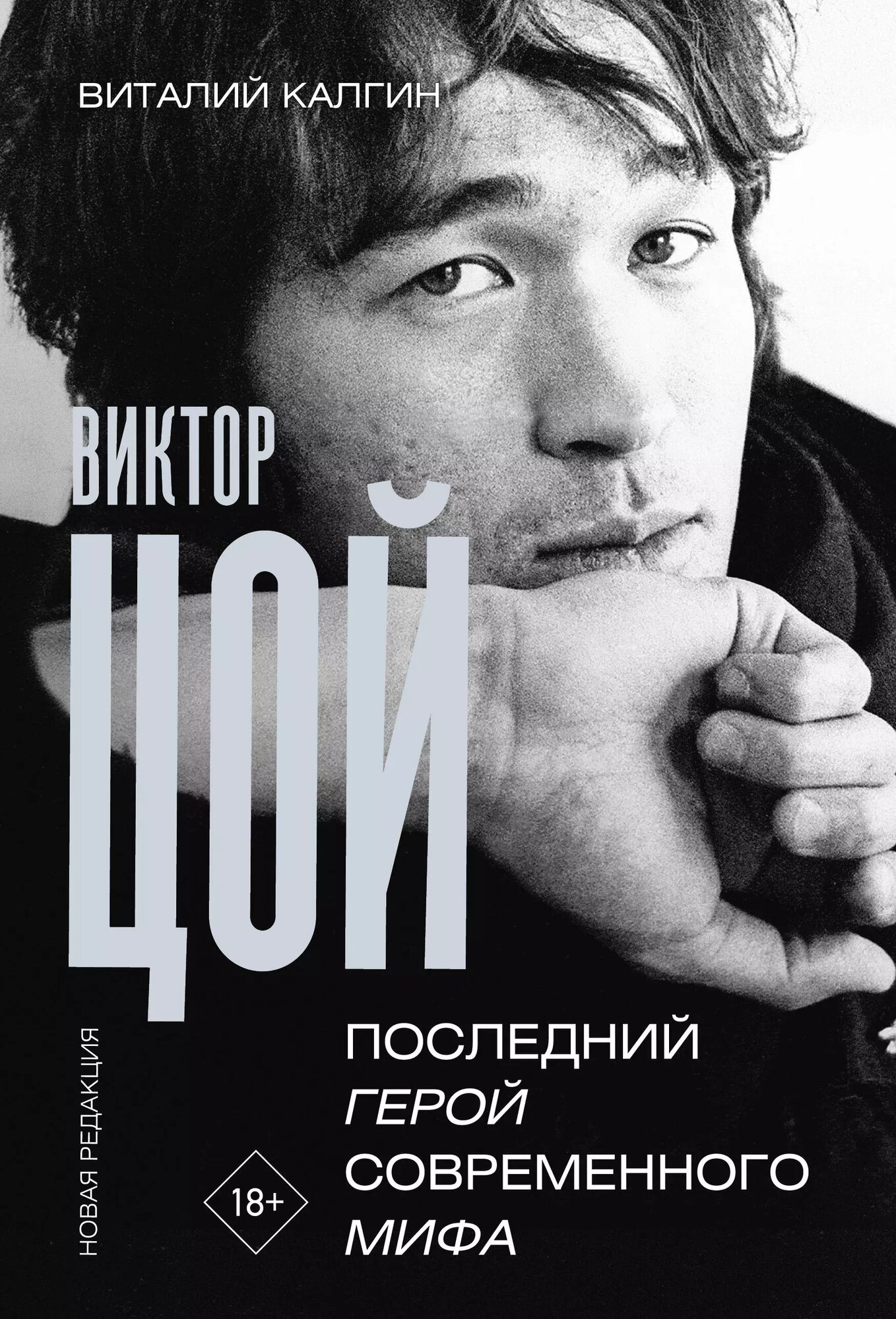 Виктор Цой. Последний герой современного мифа. Новая редакция | Виталий Калгин | 978-5-17-168306-1