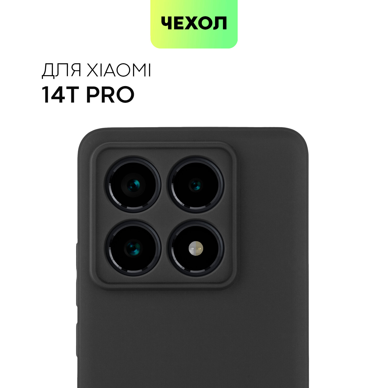 Матовый силиконовый чехол Broscorp на Xiaomi 14T Pro (Сяоми 14Т Про), тонкий, soft-touch, черный