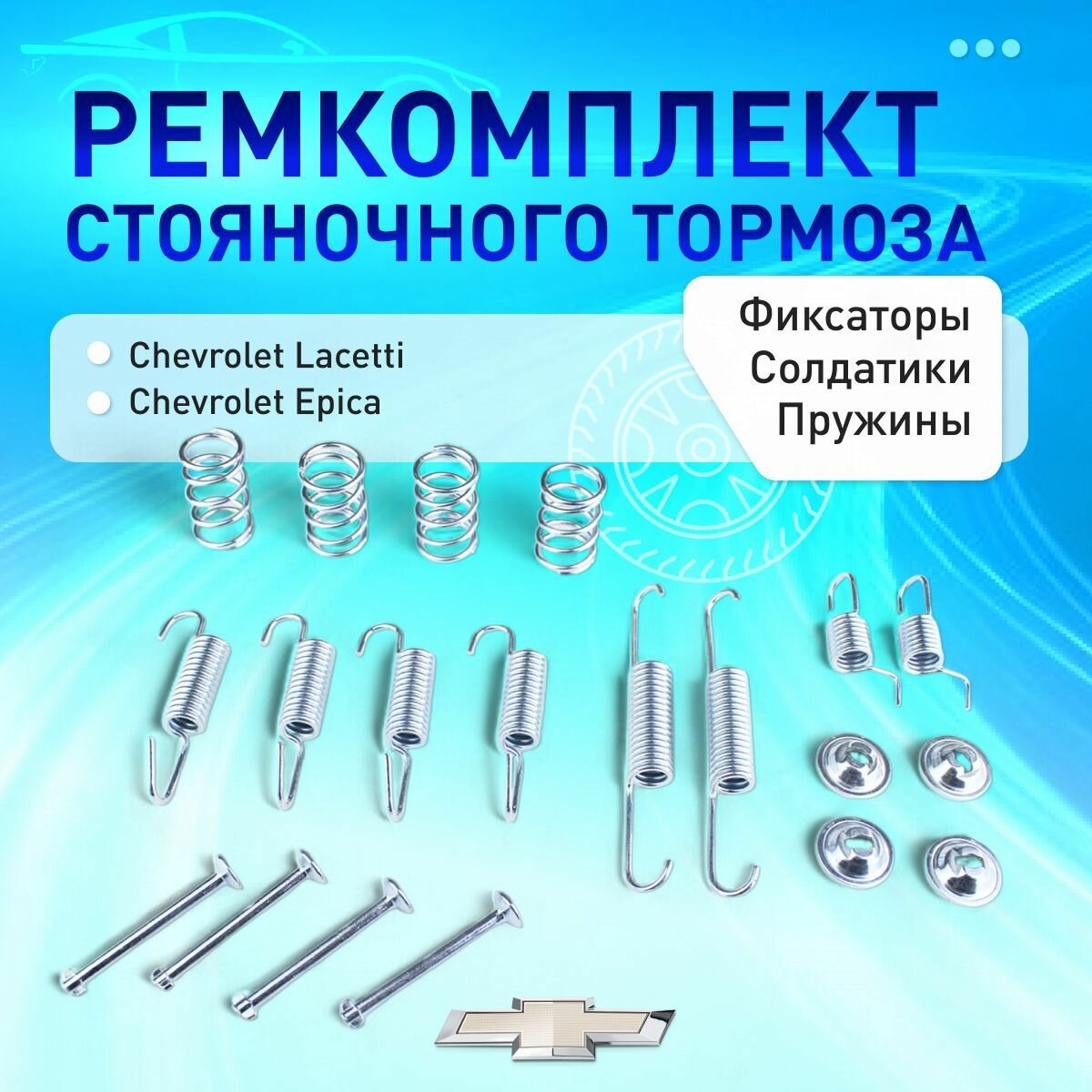 Ремкомплект стояночного тормоза 950025 Frenkit для Chevrolet Lacetti, Epica
