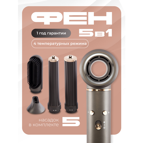 Фен для волос профессиональный, стайлер для волос 5 в 1, Подарок на 8 марта, с насадками для укладки