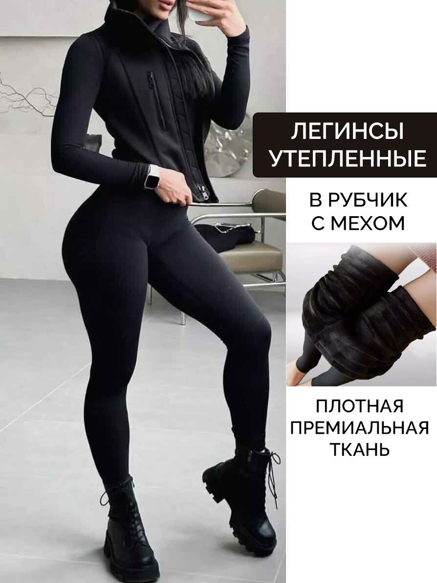 Легинсы лосины с начесом, на меху