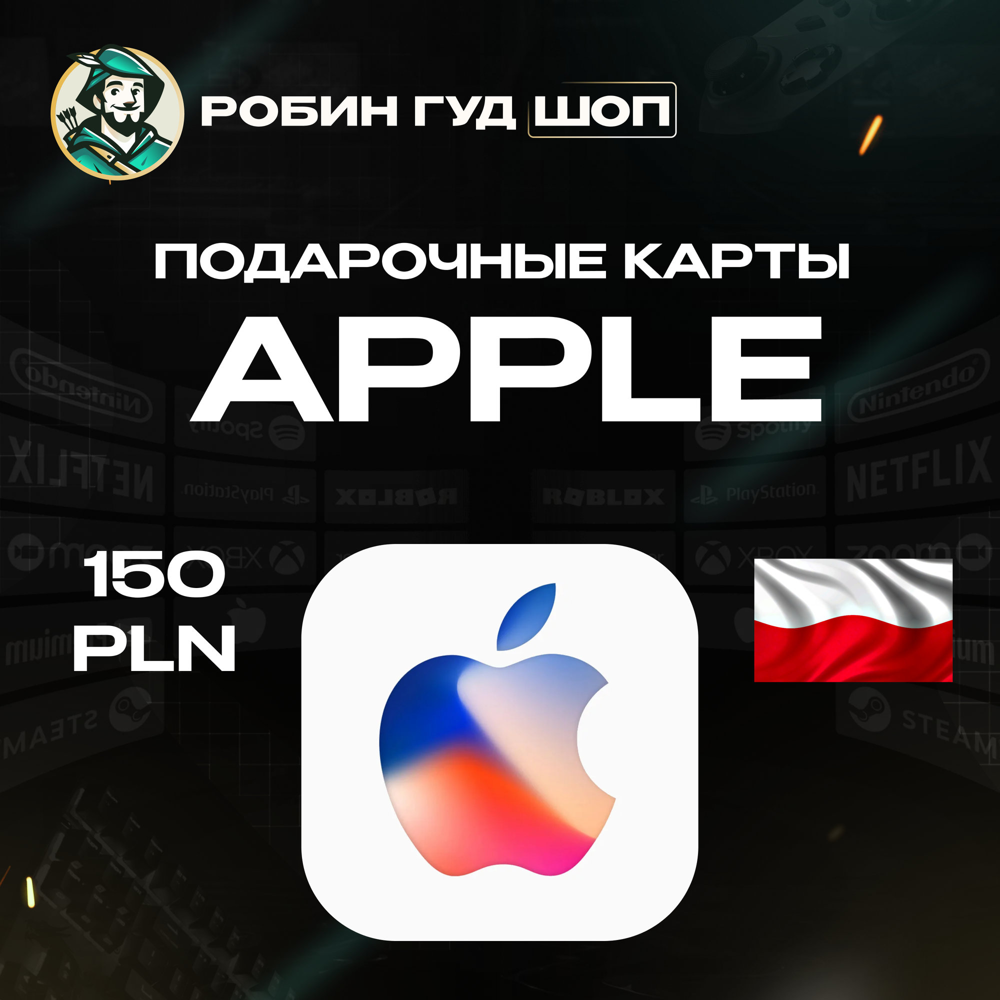 Подарочная карта на 150 PLN Apple & iTunes & AppStore Польша | 100% гарантия работоспособности | Моментальная выдача