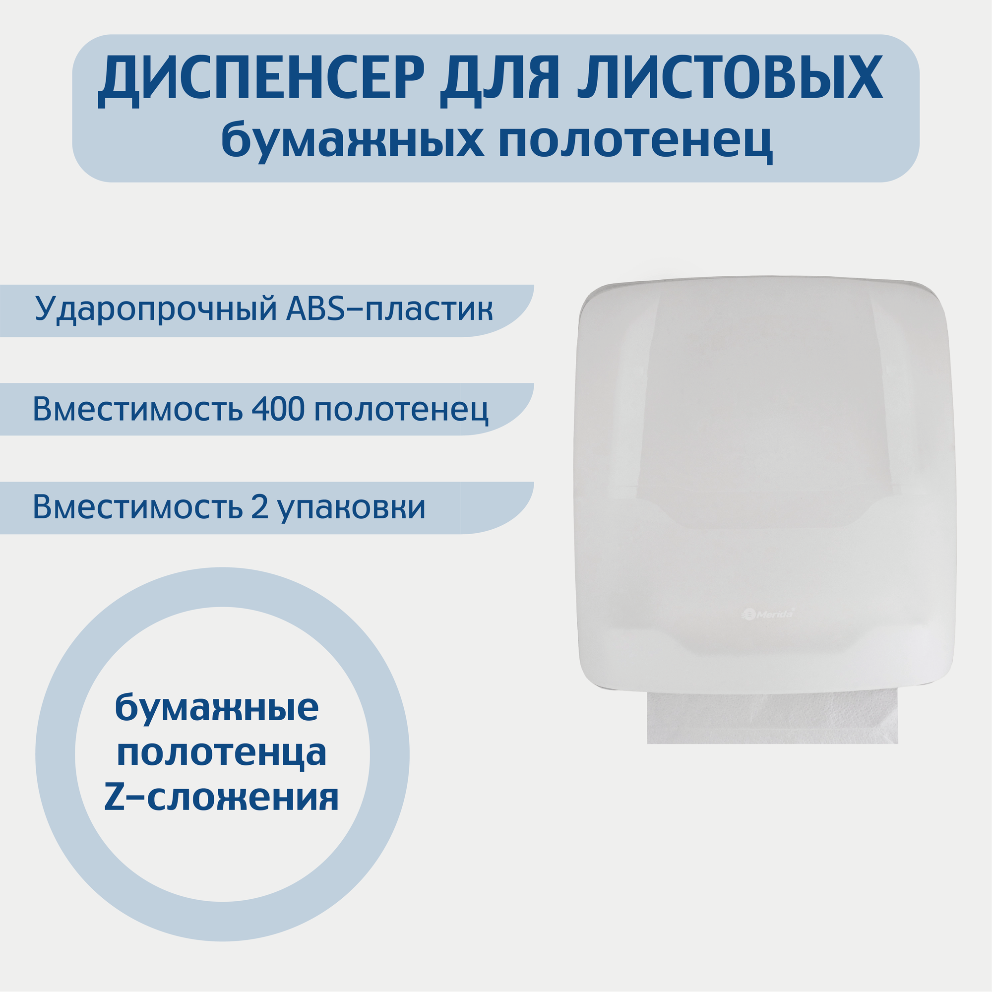 Диспенсер для листовых бумажных полотенец Z-сложения MERIDA ABS-пластик, цвет белый