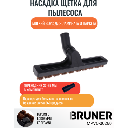Щетка для пылесоса мягкий ворс паркет+ламинат с адаптером 32-35 и боковыми колесами BRUNER (MPVC-00260)
