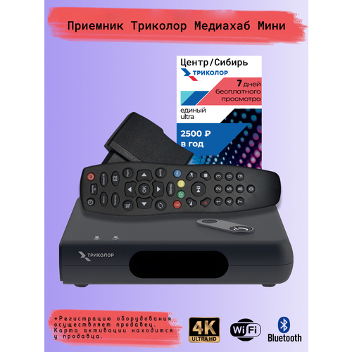 Ресивер Триколор GS Медиахаб мини + подписка на 7 дней ( Центр, Единый Ультра HD 2500 р/год)