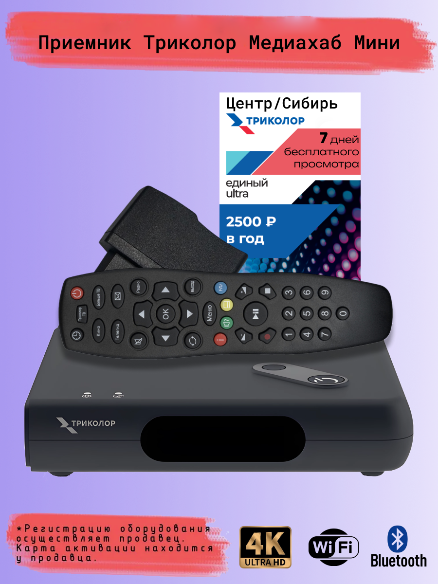 Ресивер Триколор GS Медиахаб мини + подписка на 7 дней ( Центр, Единый Ультра HD 2500 р/год)