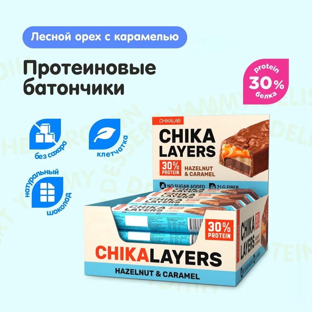 Протеиновый батончик в шоколаде CHIKALAB ChikaLayers, Фундук с карамелью, 20 шт по 60 г