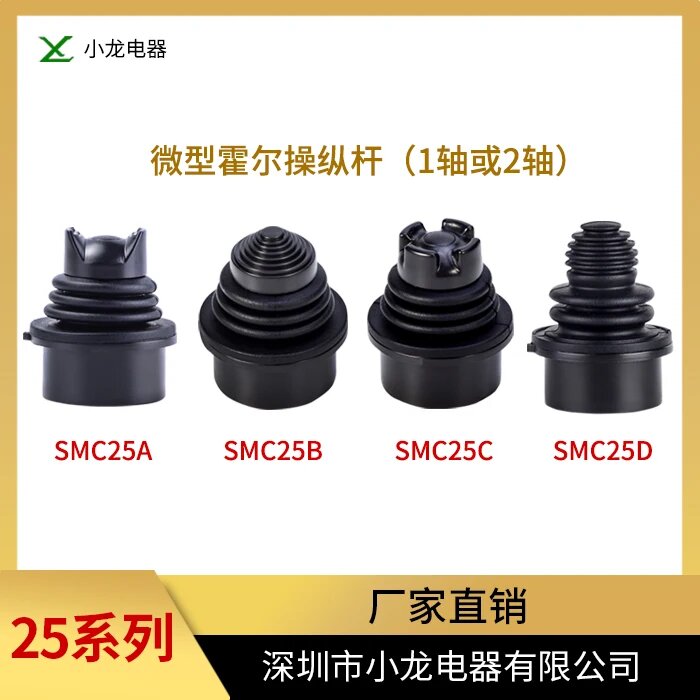 Промышленный джойстик SMC25, SMC25A DC-5V