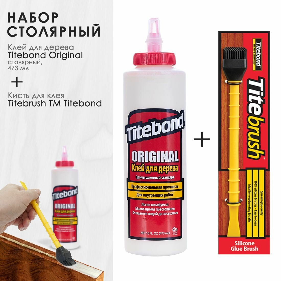 Titebond Набор - столярный клей Original 473 мл и кисть для ПВА