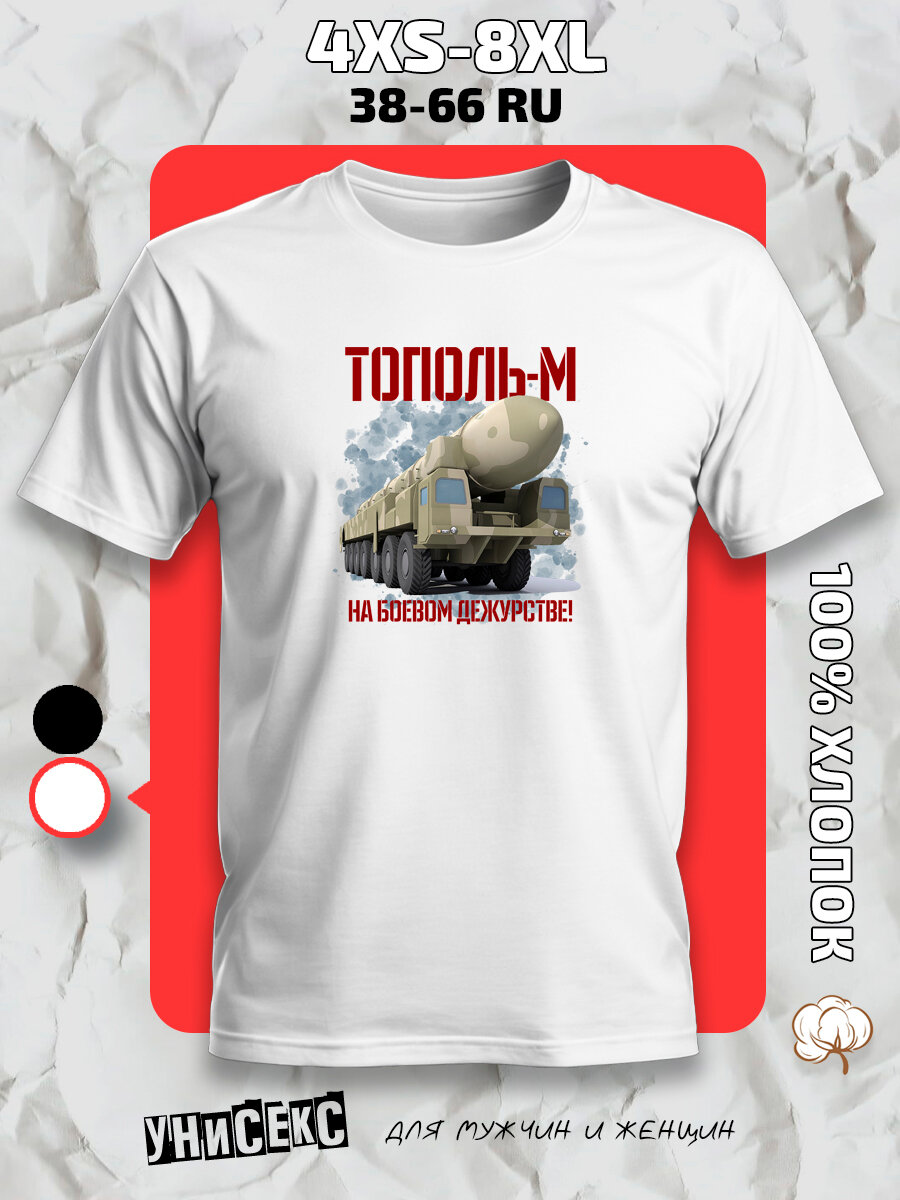 Футболка с принтом военной техникой Тополь М, размер M, белый