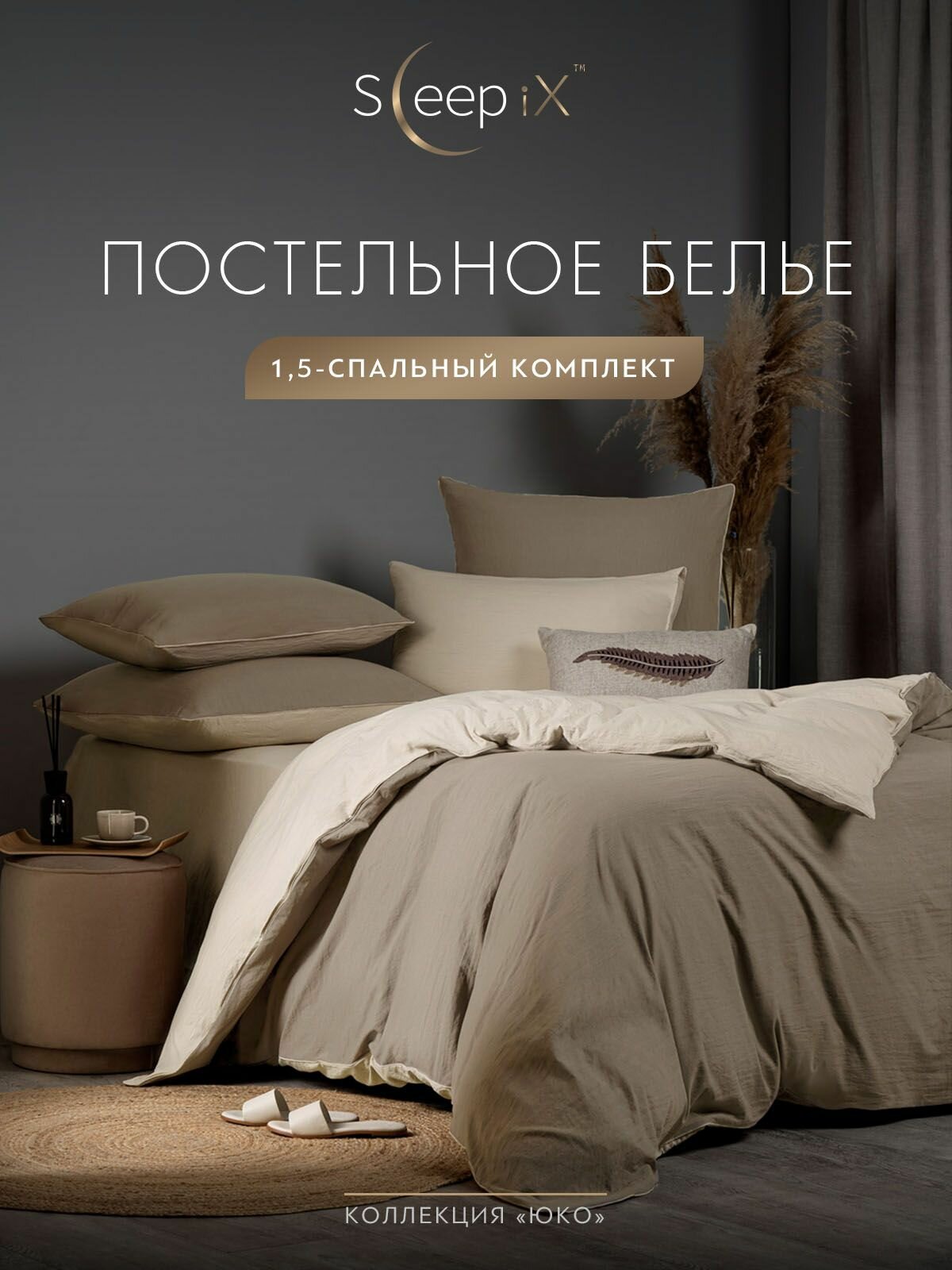 SleepIX Комплект постельного белья Полуторный "Юко" 145х215-1/180х220-1/50х70-2 сатин, с эффектом жатой ткани, коричневый, экрю