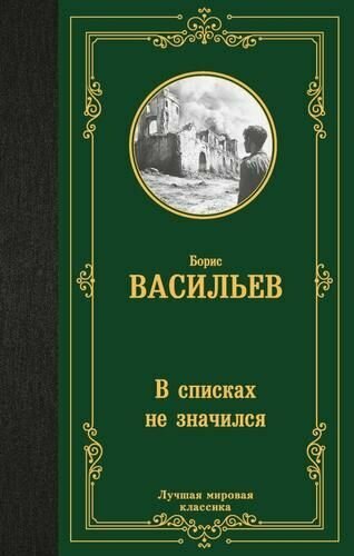 Книга АСТ "В списках не значился", серия "Лучшая мировая классика", 2024 год