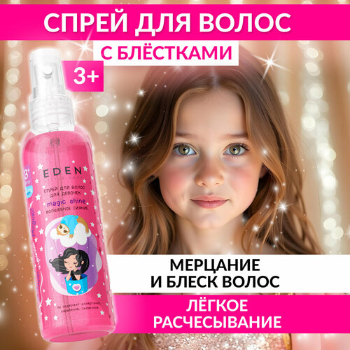 Спрей для волос EDEN Little Lady легкое расчесывание с блестками 3 150 мл 307₽