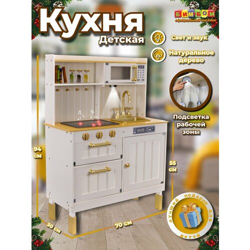 Кухня игровая Бим-Бом, дерево/пластик/металл, с духовкой, плитой, посудой, светом и звуком