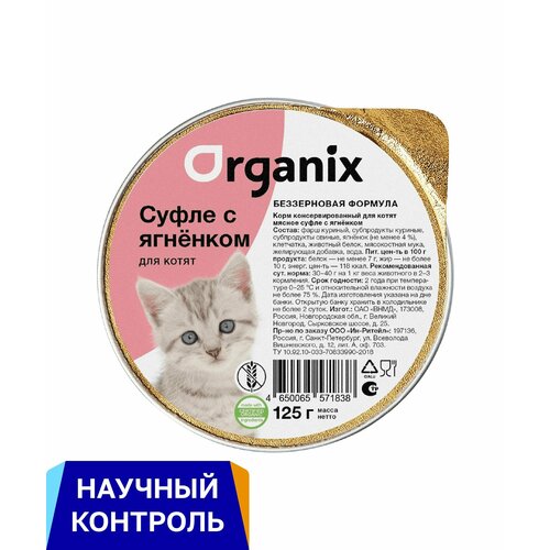 Organix мясное суфле с ягнёнком для котят, 125 г