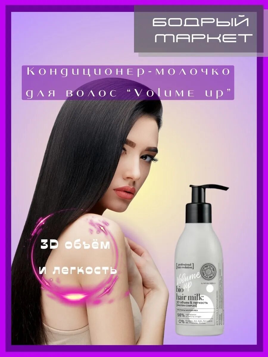 Кондиционер  молочко для волос Volume Up