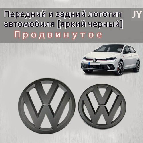 Изображение товара Эмблема VW /Фольксваген поло ( 2011-2018 моделей) глянцевый черный значок с логотипом спереди и сзади, украшение значка Спереди 12,2 см сзади 10,3 см Матовый черный