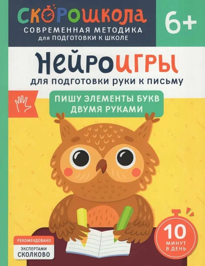 Нейроигры для развития речи От связной речи к чтению Возраст 6 - фото №10