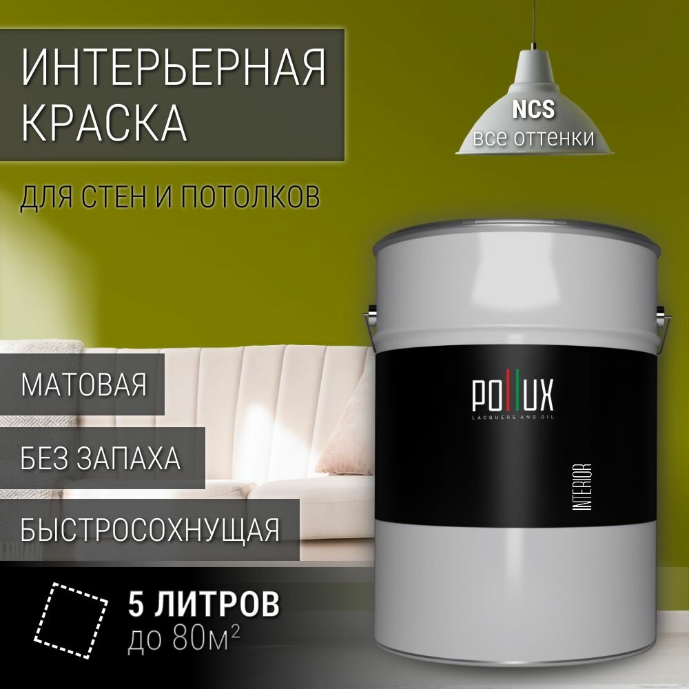 Краска моющаяся интерьерная для стен и потолков, Pollux INTERIOR без запаха, быстросохнущая, акриловая, матовое покрытие, цвет NCS S 3560-G70Y, 5л.