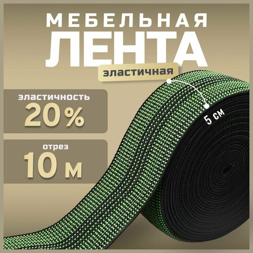 Лента эластичная мебельная 20% растяжимость 10 метров / лента для ремонта перетяжки мягкой мебели