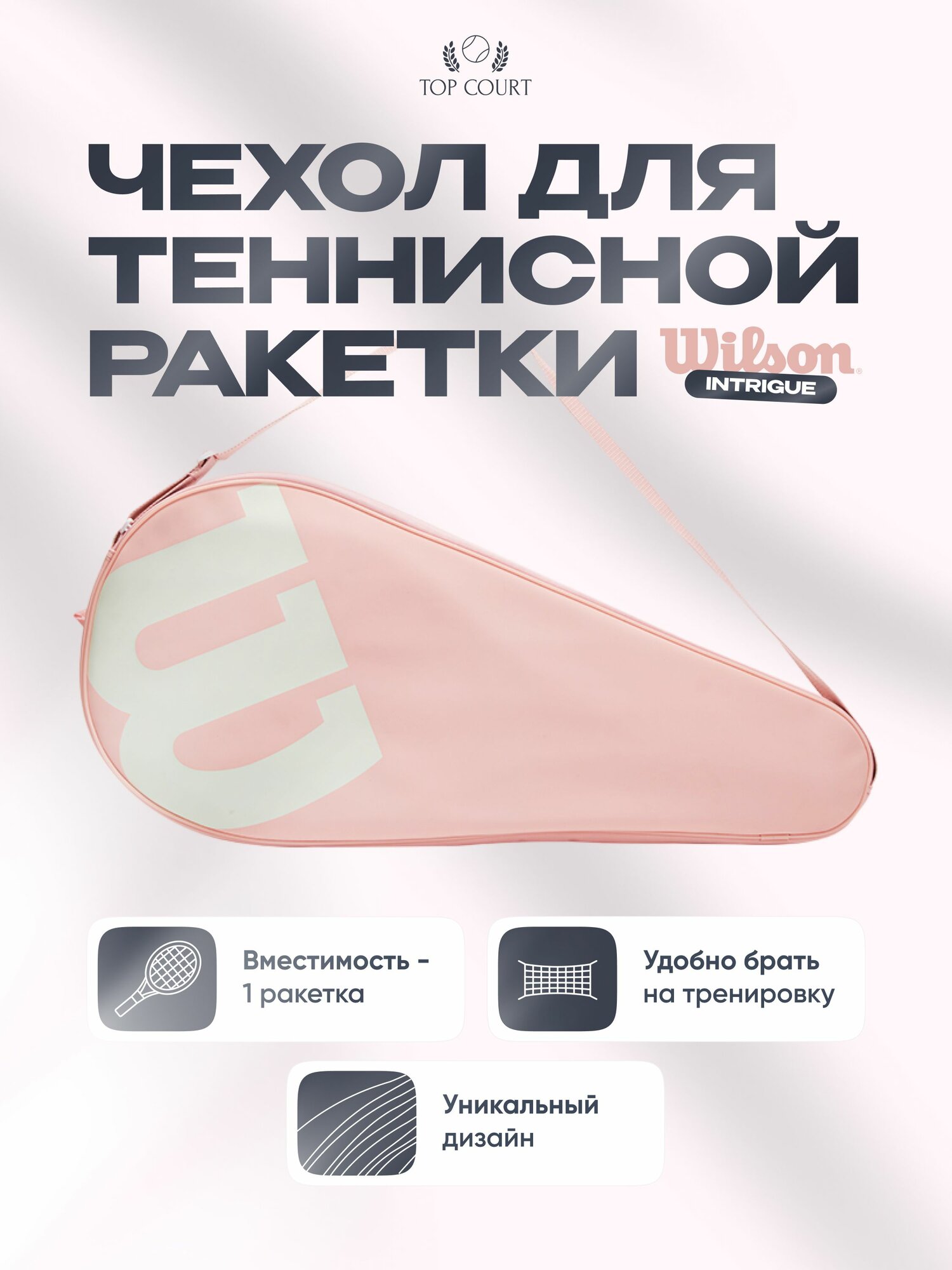 Розовый чехол для теннисной ракетки Wilson Intrigue Pink Cover