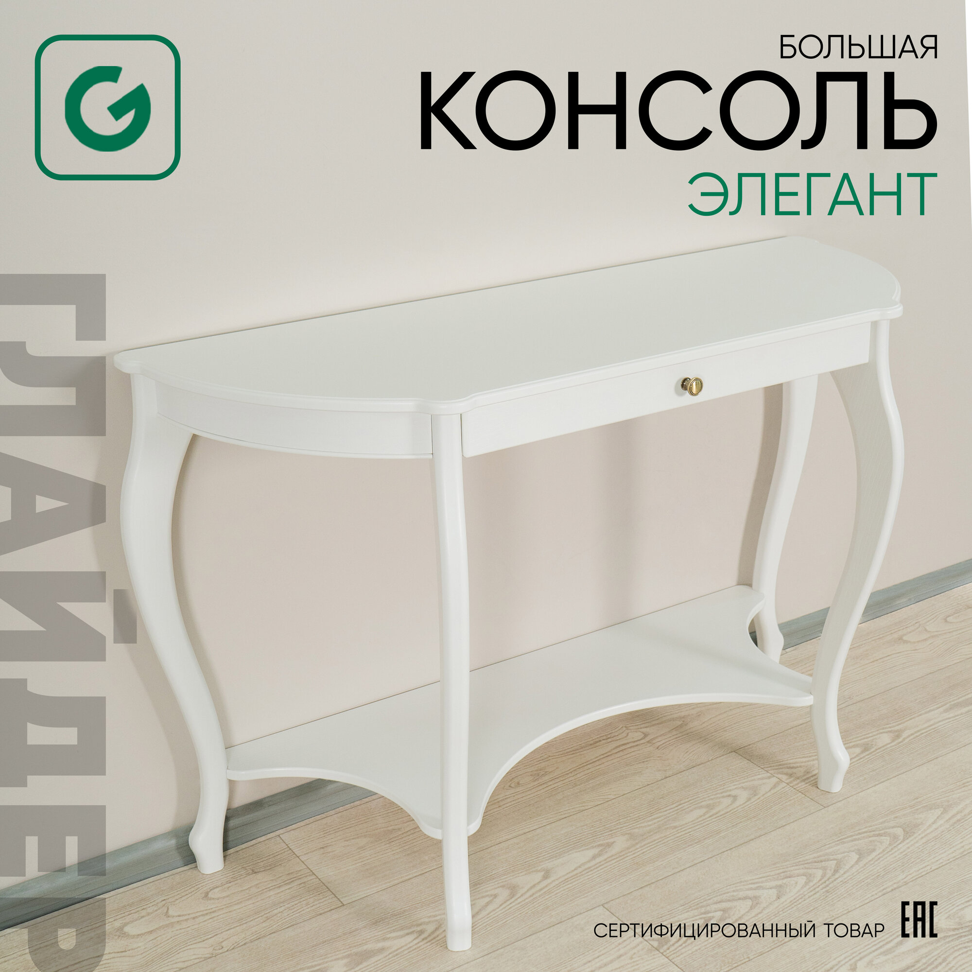 Туалетный столик, большая консоль Элегант с ящиком и полкой, 125*44*77 см, цвет дуб белый