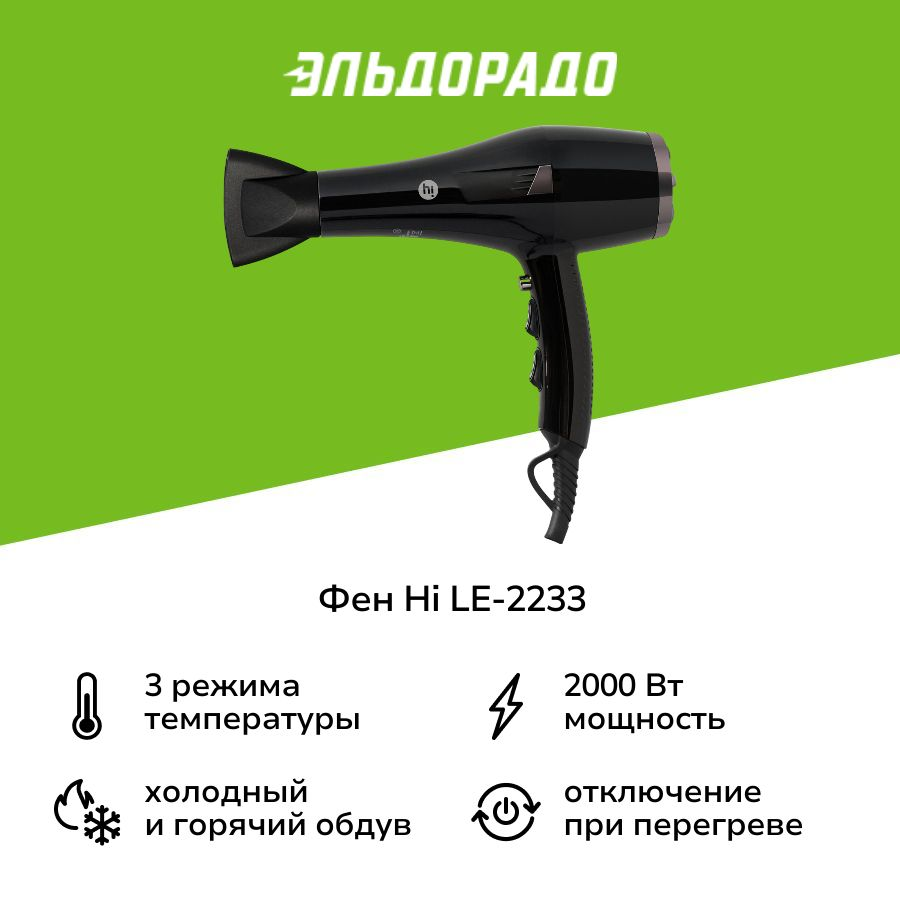 Фен Hi LE-2233