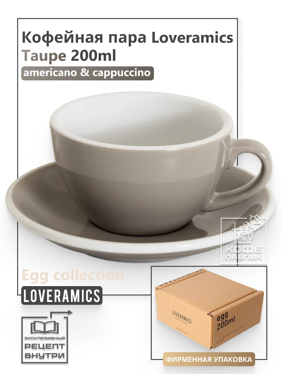 Кофейная пара Loveramics Egg 200 мл Box, цвет Taupe (Серый), керамический фарфор