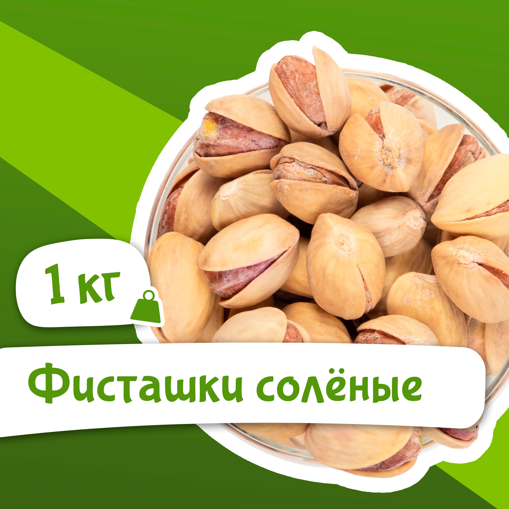 Фисташки соленые жареные иранские 1 кг, свежий урожай, Orexland