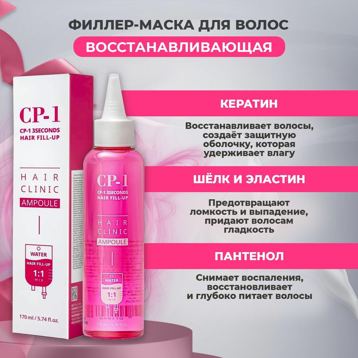 Филлер маска для восстановления волос ESTHETIC HOUSE CP-1 3 Seconds Hair Ringer Hair Fill-up Ampoule 170 мл Корея/ Маска-филер для волос — фото 1
