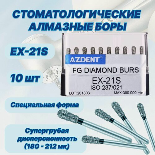 Изображение товара Стоматологические алмазные боры EX-21S, ISO 237/021 для высокоскоростных наконечников FG,10шт.