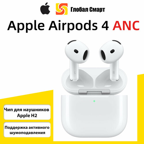 Наушники Apple AirPods 4 поддерживают активное шумоподавление с зарядным футляром Чип для наушников Apple H2 белый 18096₽