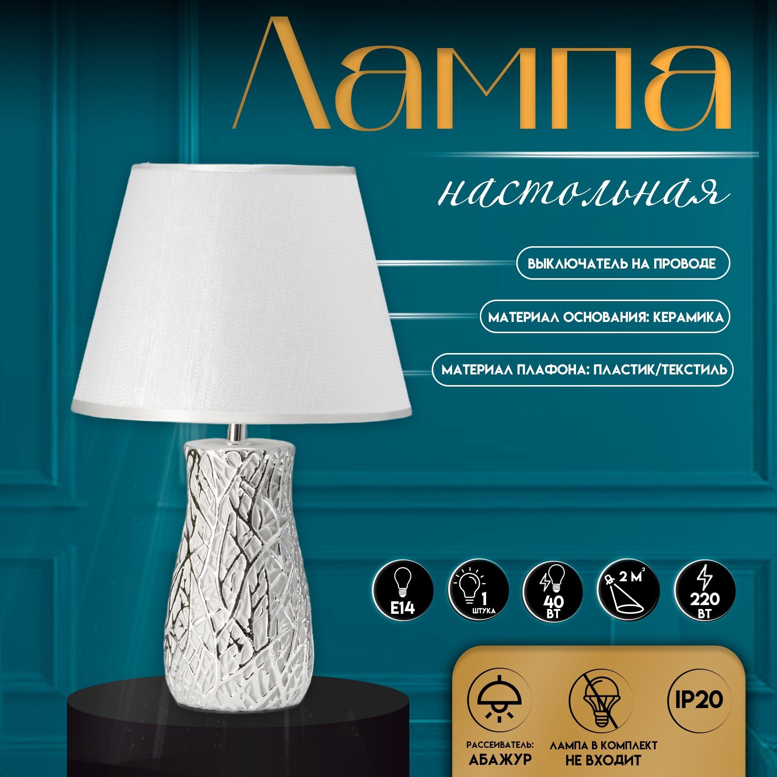 Настольная лампа с абажуром RISALUX «Мессина», Е14, 40 Вт, серебристый, 25×25×44 см