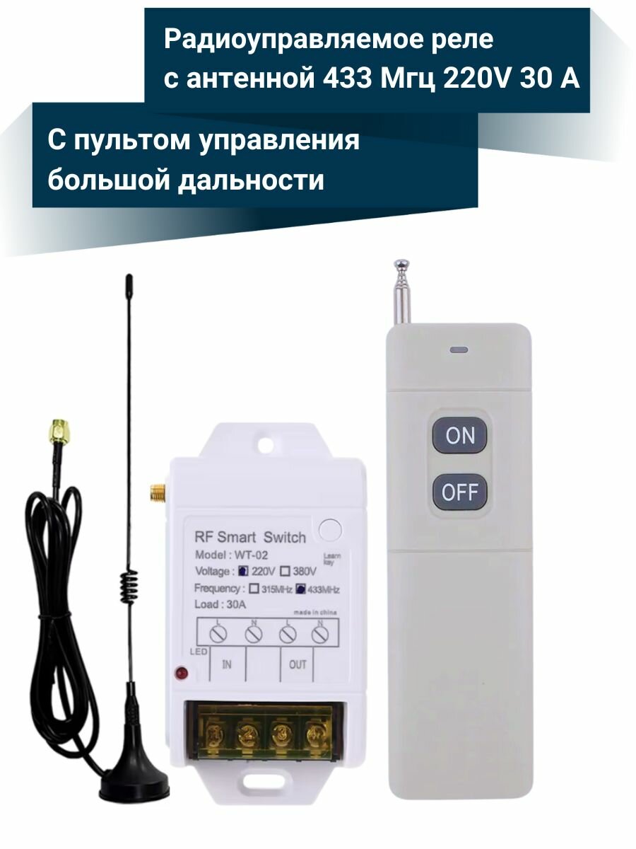 Радиореле с выносной антенной 220В 30А 433МГц + пульт дистанционного управления большой дальности