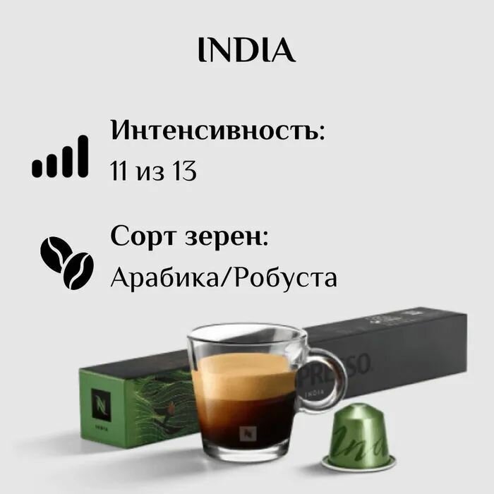 Кофе в капсулах Nespresso India, упаковка 10 капсул