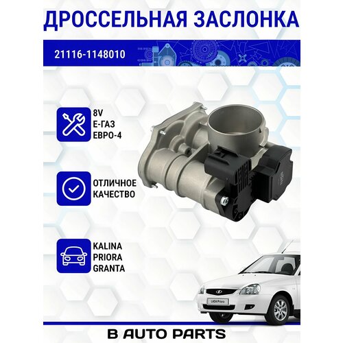 Дроссельная заслонка (патрубок) 21116-1148010 с электроприводом для а/м Лада Калина, Гранта с 8 кл двигателем и Е-газ
