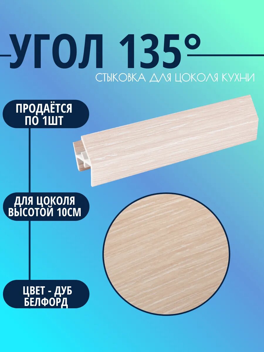 Угол 135° для цоколя высотой 10см. Цвет-Дуб Белфорд