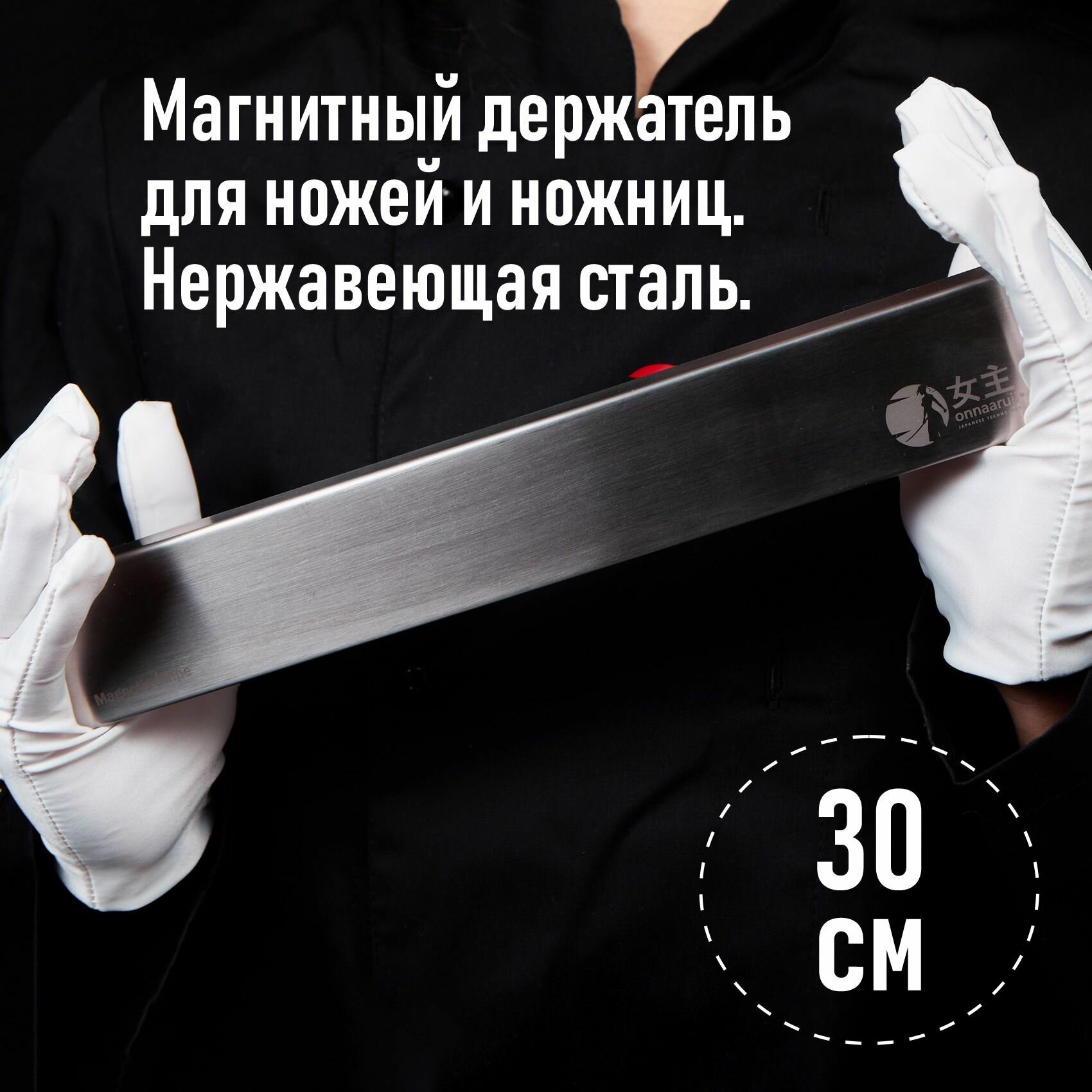 Магнитный держатель для ножей Onnaaruji. 30 см. Нержавеющая сталь.