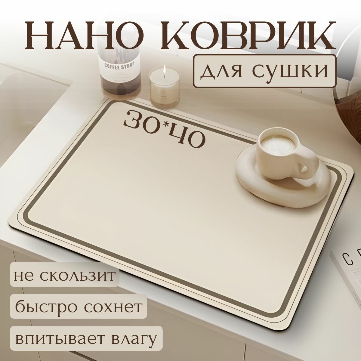 Коврик для сушки посуды KaMиKo "HOME", 30х40 см, влаговпитывающий, бежевый