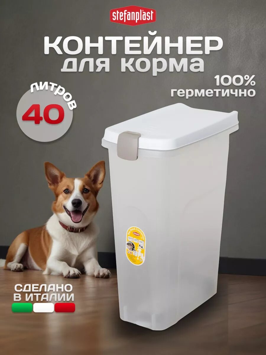 Контейнер для хранения сухого корма домашних животных 40 литров