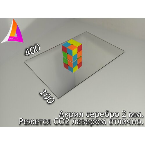 Акрил Зеркальный серебро 2мм 100мм х 400мм