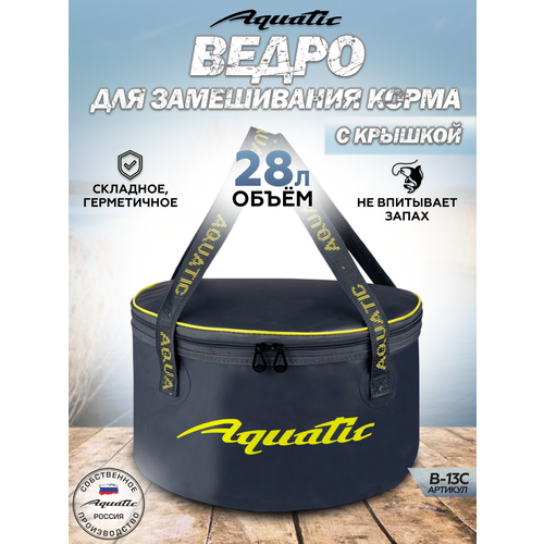 Ведро складное для рыбалки для прикормки Aquatic/Акватик 28л, синий, герметичное, с крышкой
