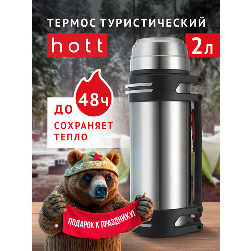 Термос для чая, кофе, воды, смеси, напитков 2 литра Hott silver L- 200NGL-S металлический из нержавеющей стали. Универсальный большой походный термос охотничий, для рыбалки