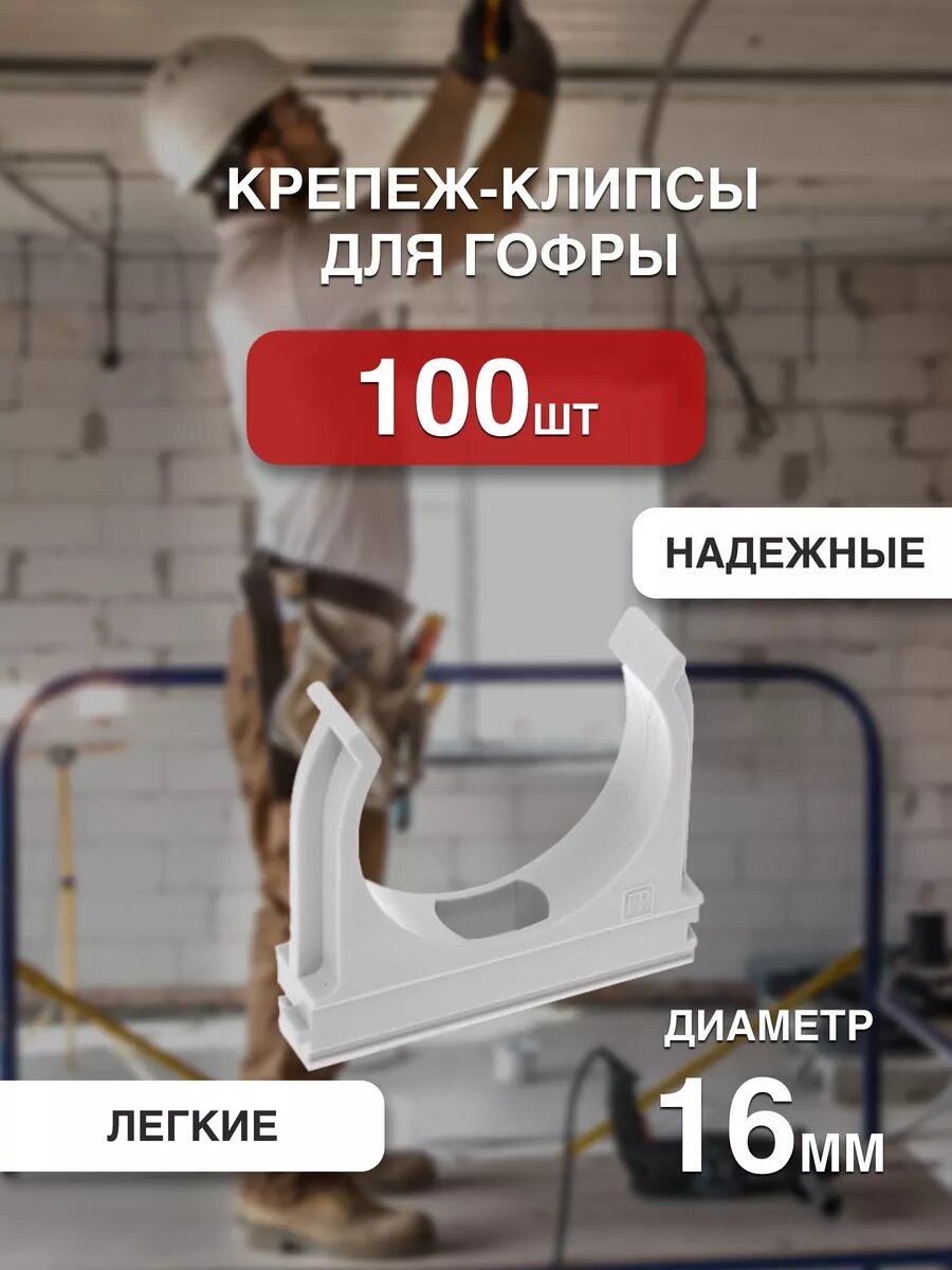 Крепление для труб крепеж-клипсы для гофры 16мм Серая100шт
