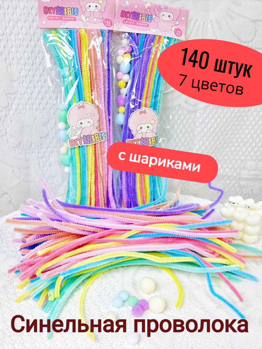 Синельная проволока для рукоделия набор для творчества 7 цветов 140 штук
