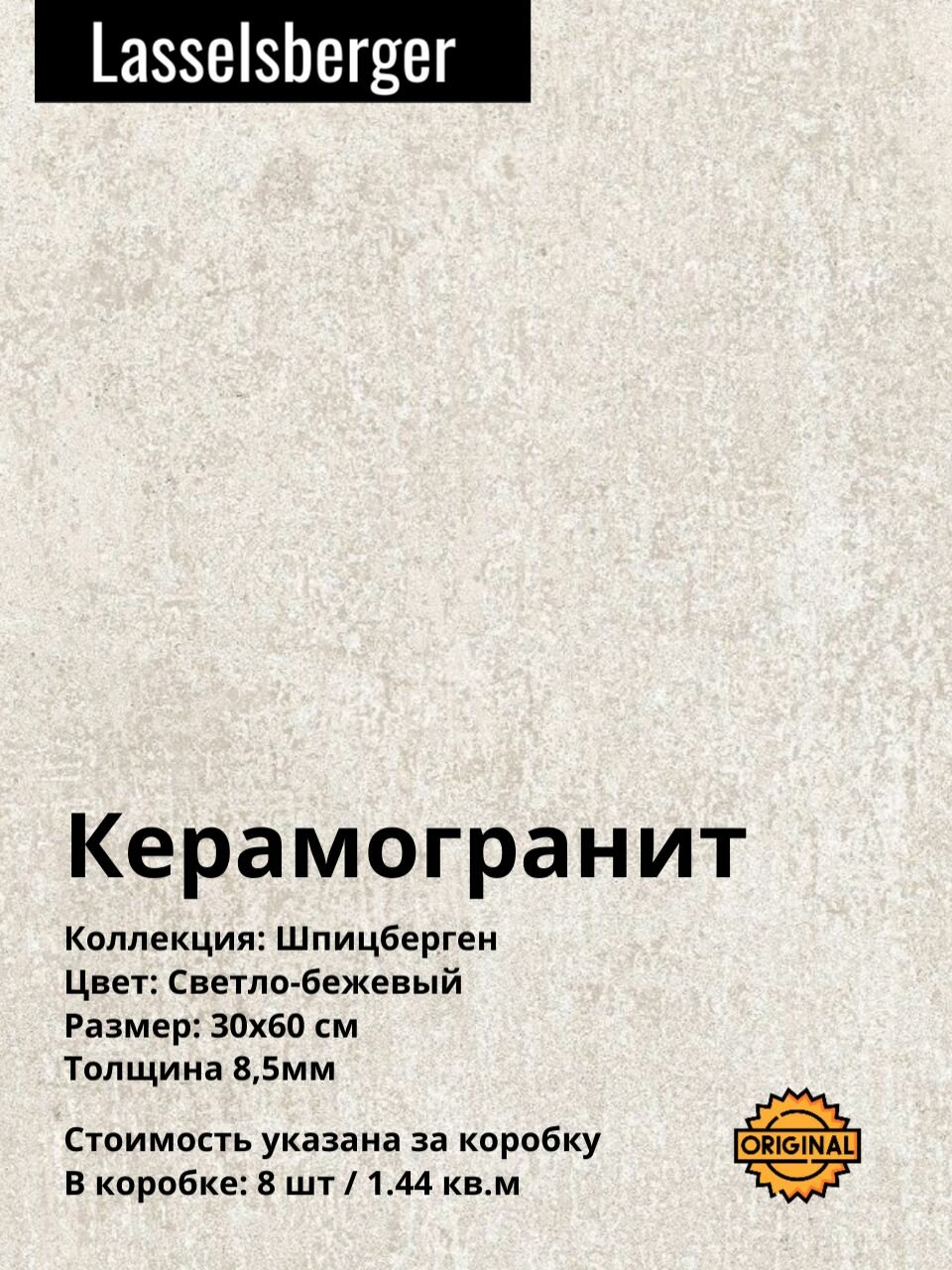 Керамогранит плитка Lasselsberger Шпицберген Светло-бежевый 30х60 см (8шт/1,44м2), упаковка