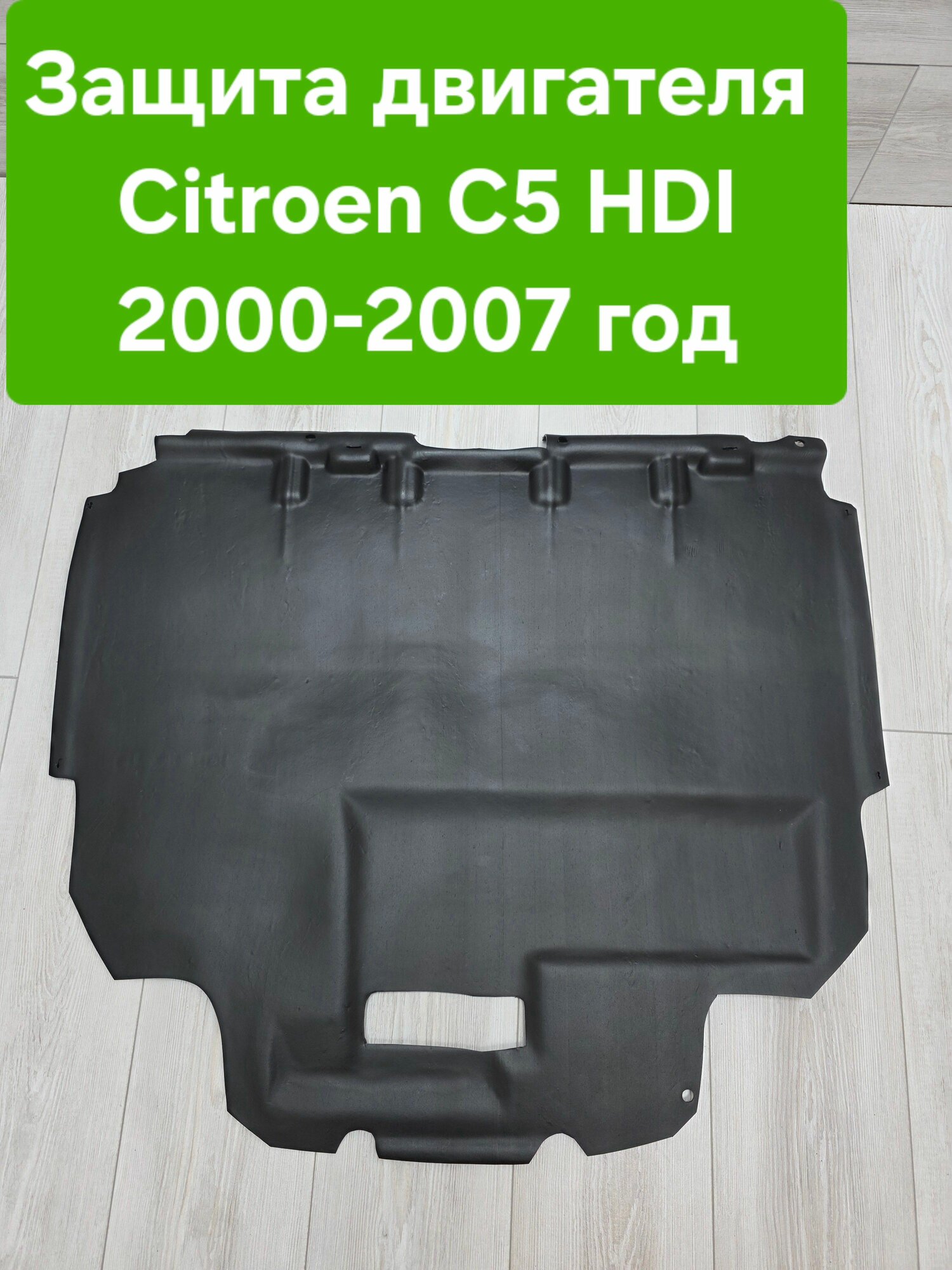 Защита двигателя (картера) для Citroen C5 2000-2007 HDI (Пластик)