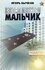Бычков Игорь Владимирович "Взгляд изнутри. Мальчик"